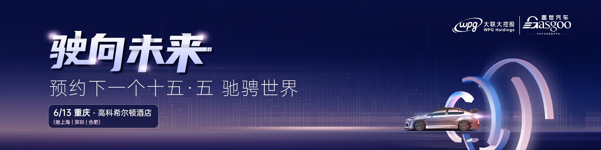 駛向未來:預約下一個十五‧五馳騁世界