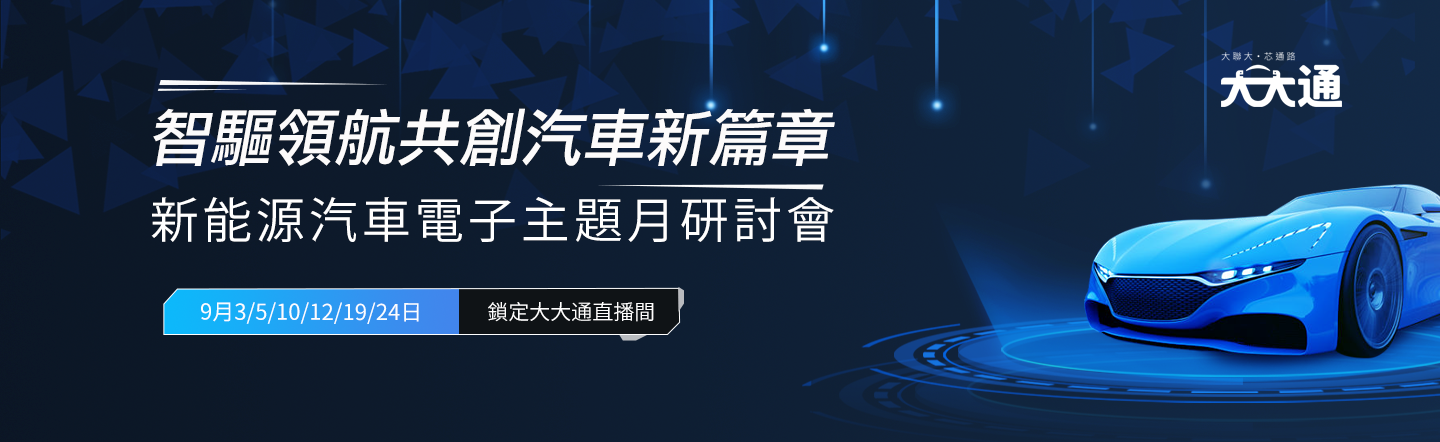 智驅領航,共創汽車新篇章 - 2024 新能源汽車電子主題月研討會