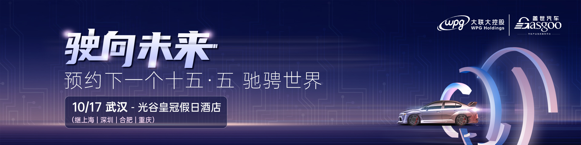 駛向未來 預約下一個十五·五 馳騁世界 - 武漢
