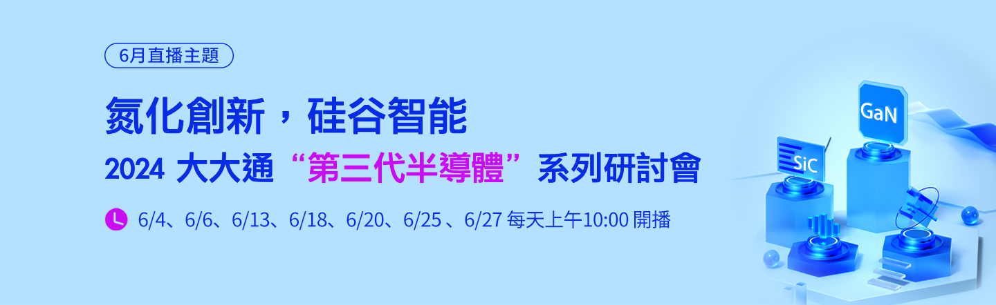氮化創新,矽谷智慧 - 2024 大大通「第三代半導體」系列研討會