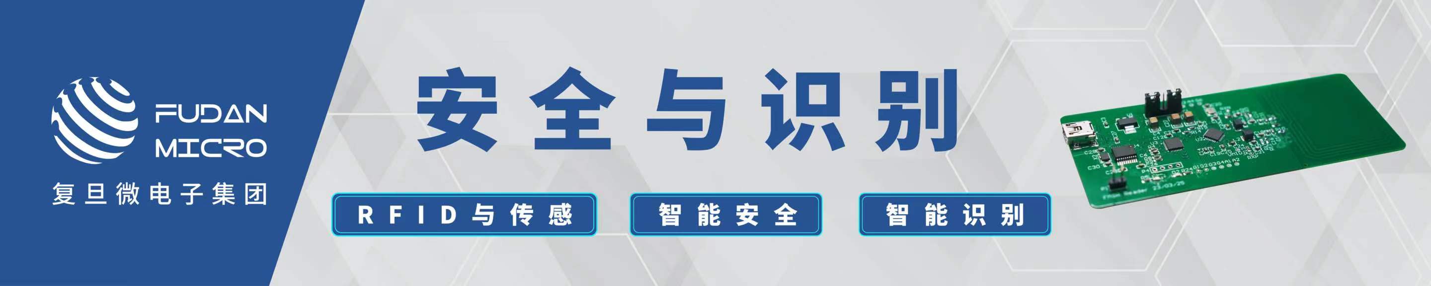 FUDAN MICRO_Security and Identification_v20231212