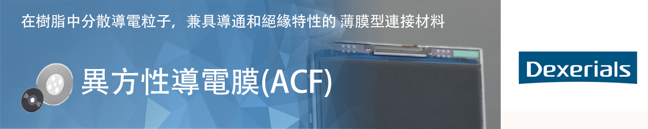 Dexerials_ACF_f_v20250303