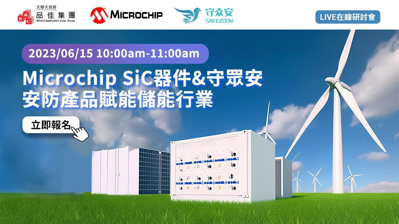 Microchip SiC器件 & 守眾安安防產品賦能儲能行業
