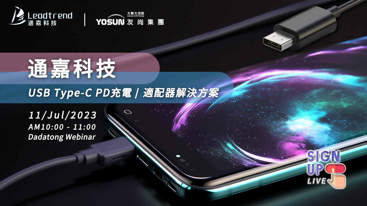 通嘉科技USB Type-C PD充電/適配器解決方案