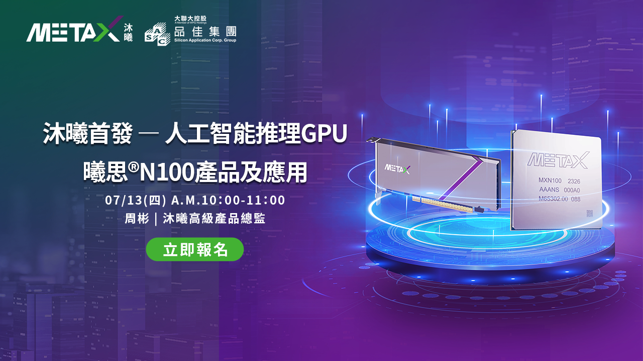 沐曦首發，人工智能推理 GPU 曦思 N100 產品及應用