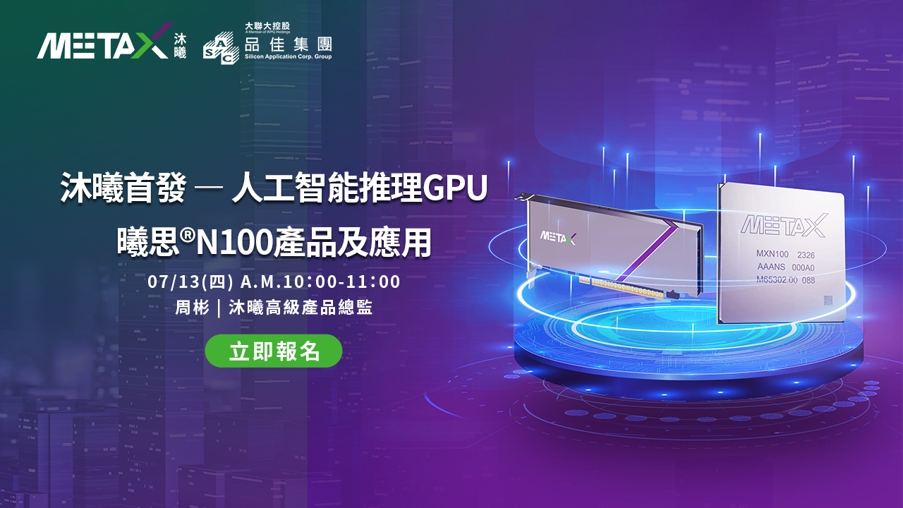 沐曦首發,人工智能推理 GPU 曦思 N100 產品及應用