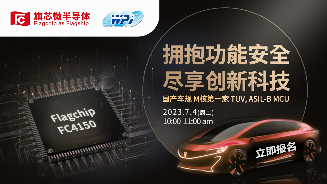 拥抱功能安全,尽享创新科技