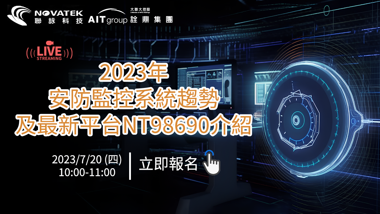 2023年安防監控系統趨勢及最新平台NT98690介紹