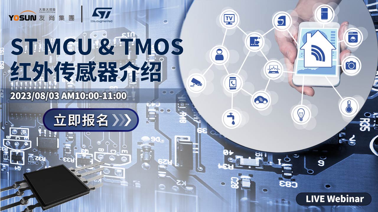 ST MCU & TMOS红外传感器介绍