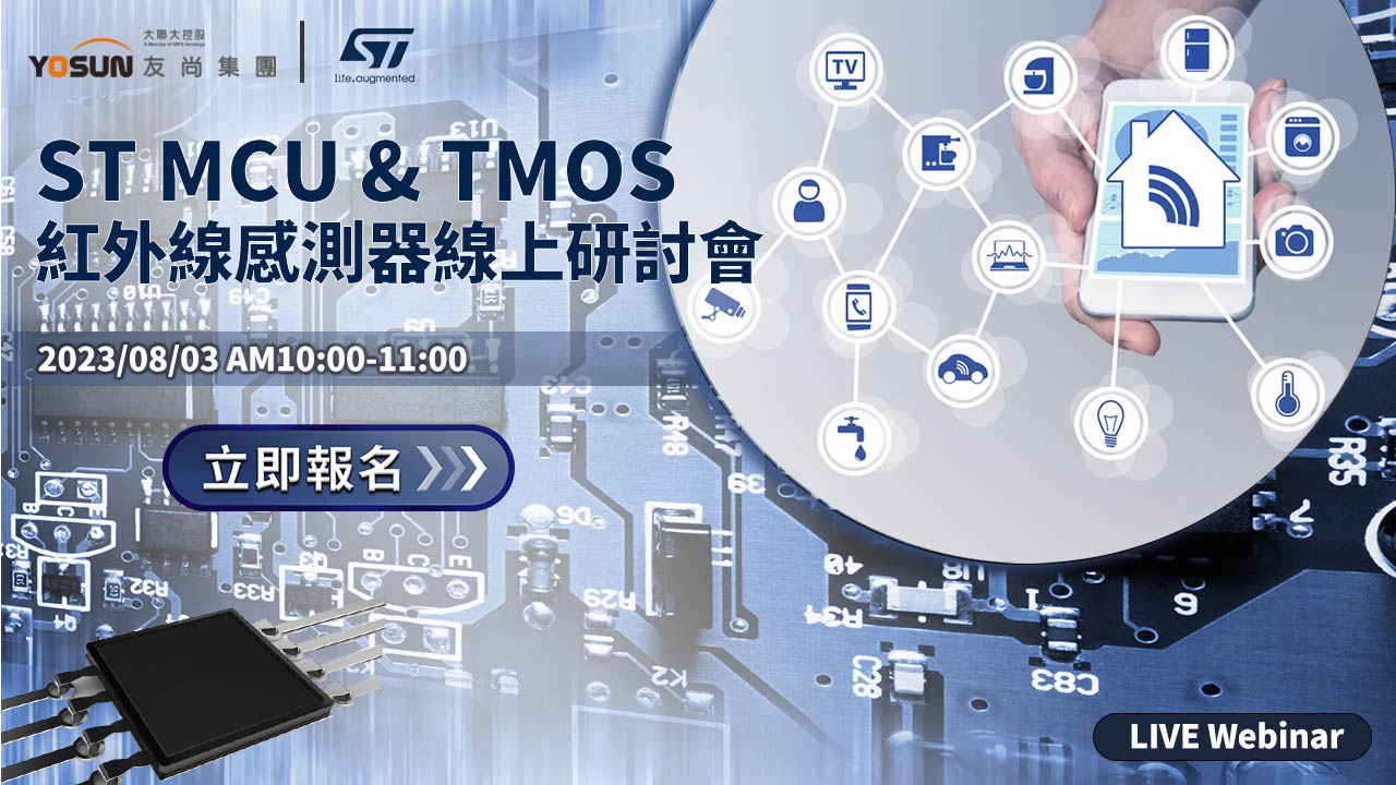 ST MCU & TMOS紅外線感測器線上研討會