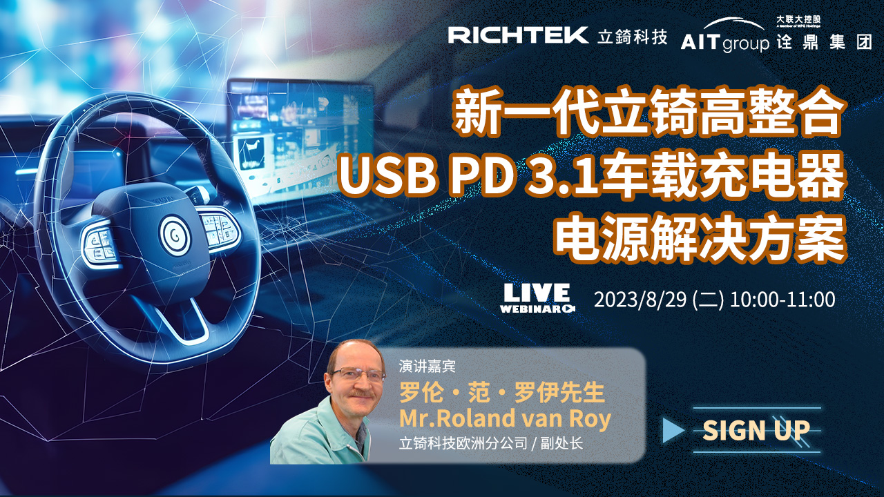 新一代立锜高整合 USB PD 3.1车载充电器电源解决方案