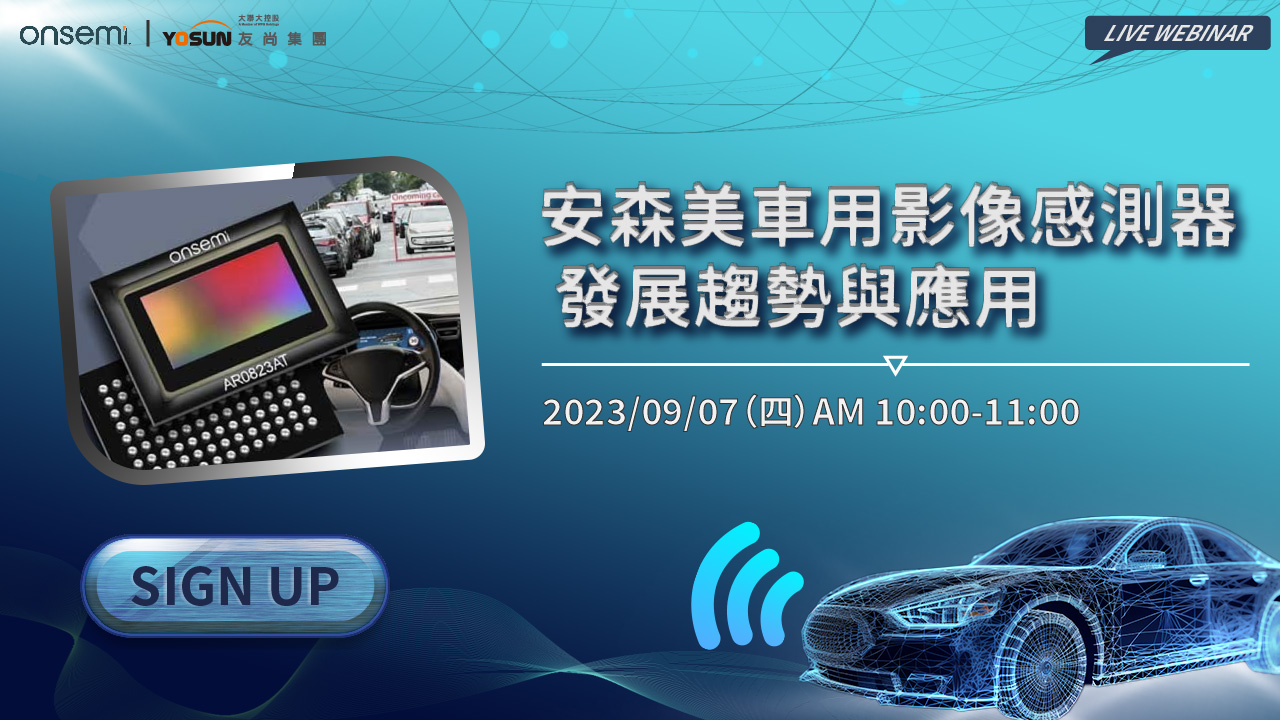 安森美車用影像感測器發展趨勢與應用