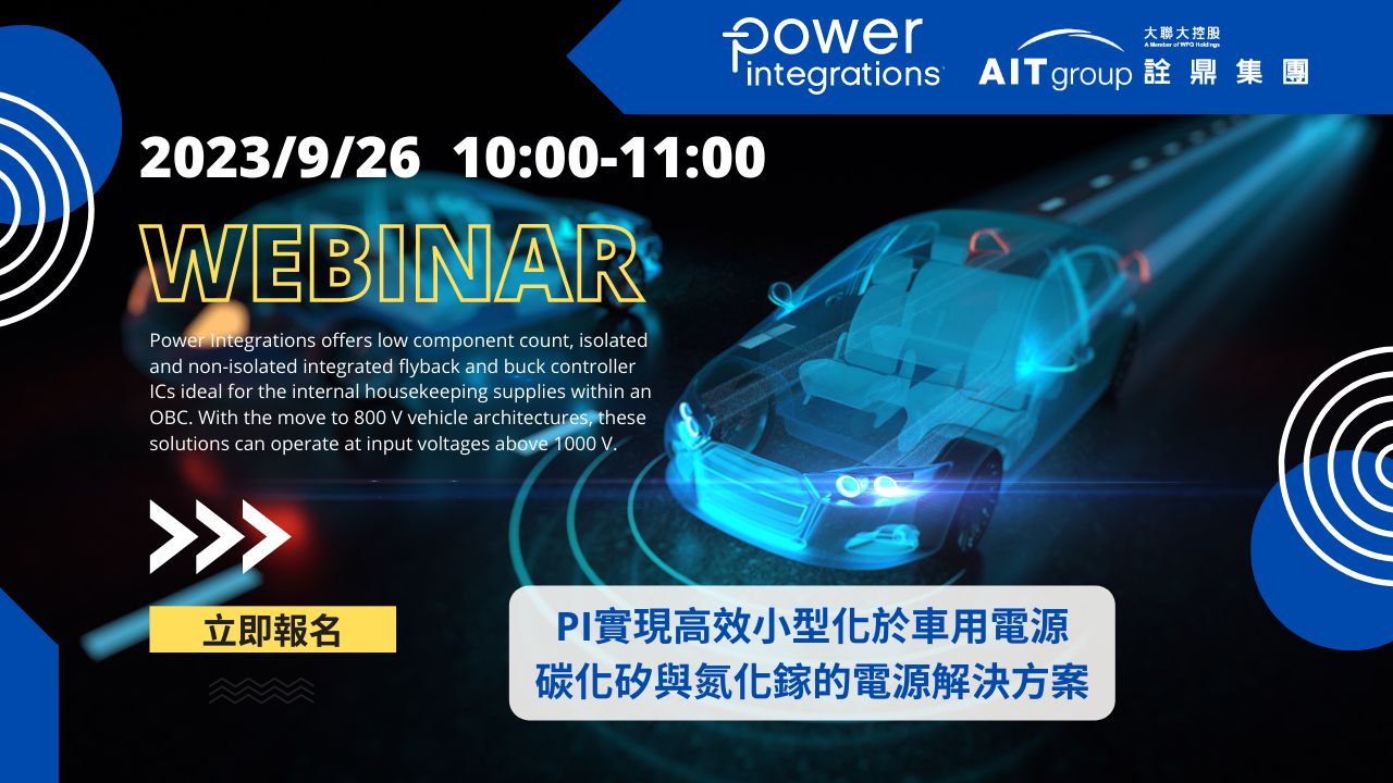 PI實現高效小型化於車用電源 碳化矽與氮化鎵的電源解決方案