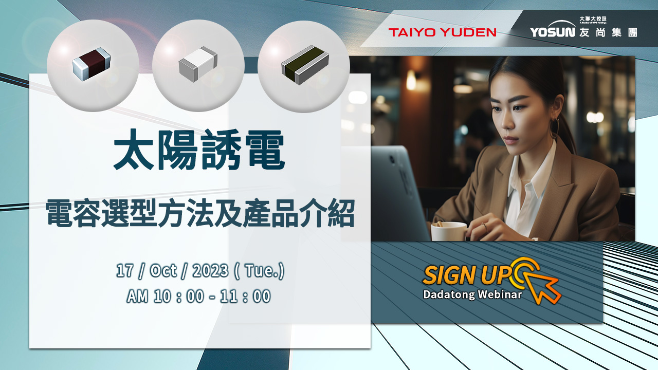 太陽誘電電容選型方法及產品介紹