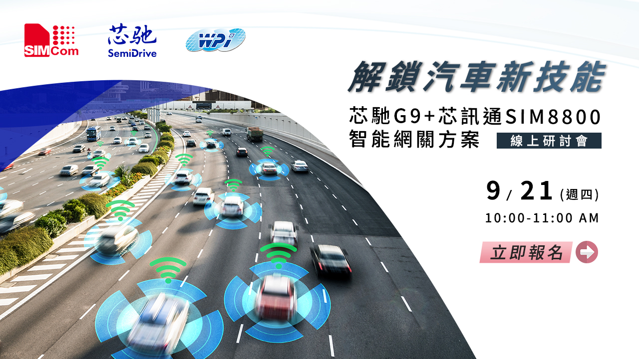 解鎖汽車新技能—芯馳G9+芯訊通SIM8800 智能網關方案