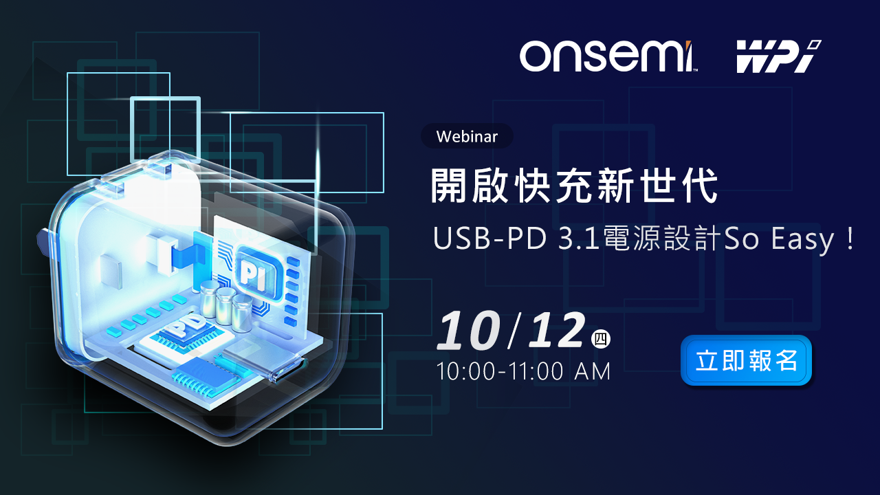 開啟快充新世代 USB-PD 3.1電源設計 So Easy!