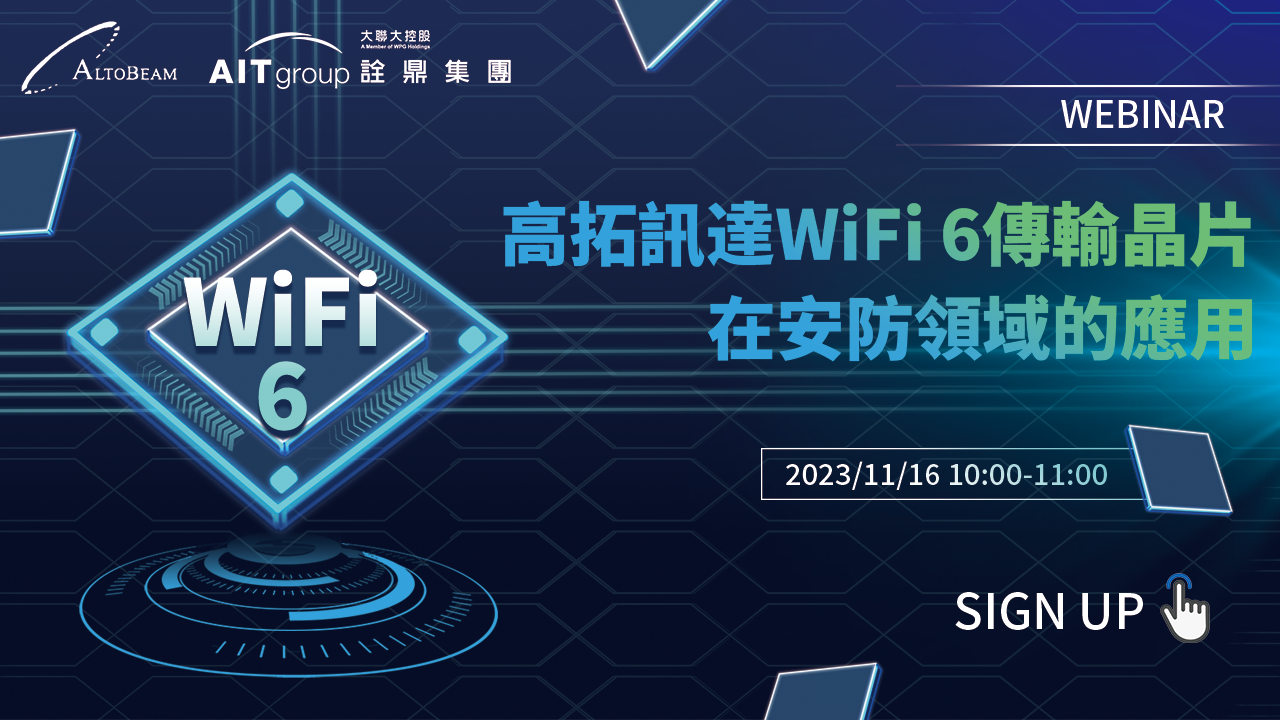 高拓訊達 WiFi 6 傳輸芯片在安防領域的應用
