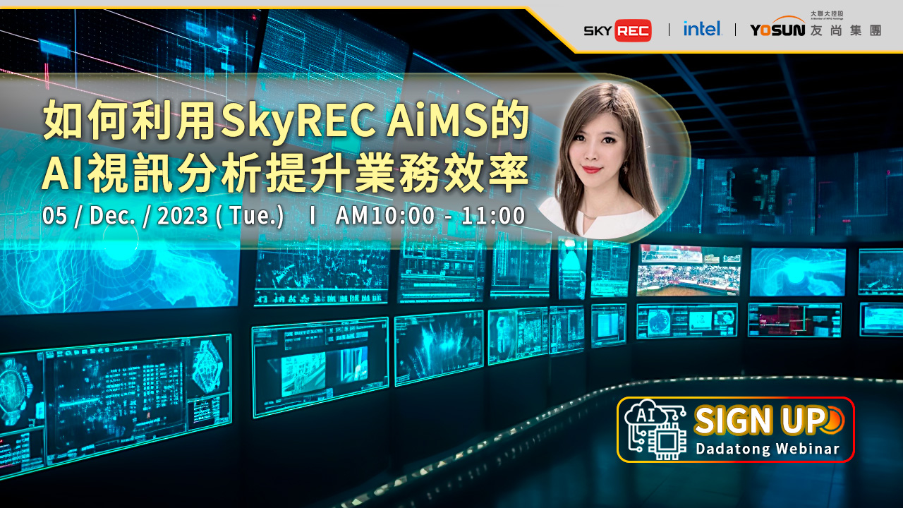 如何利用 SkyREC AiMS 的 AI 視訊分析提升業務效率