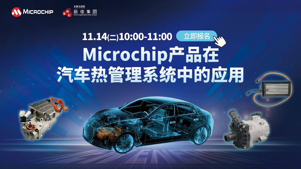 Microchip产品在汽车热管理系统中的应用
