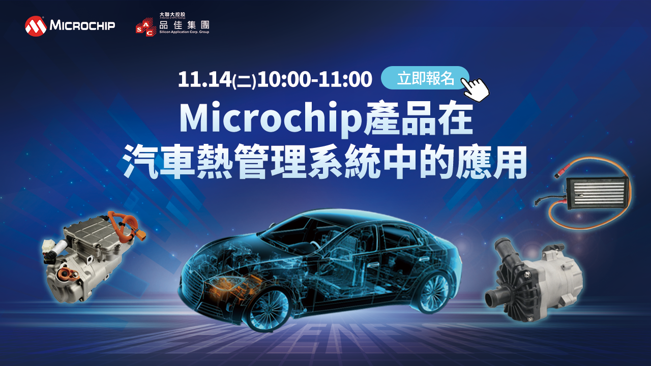 Microchip產品在汽車熱管理系統中的應用
