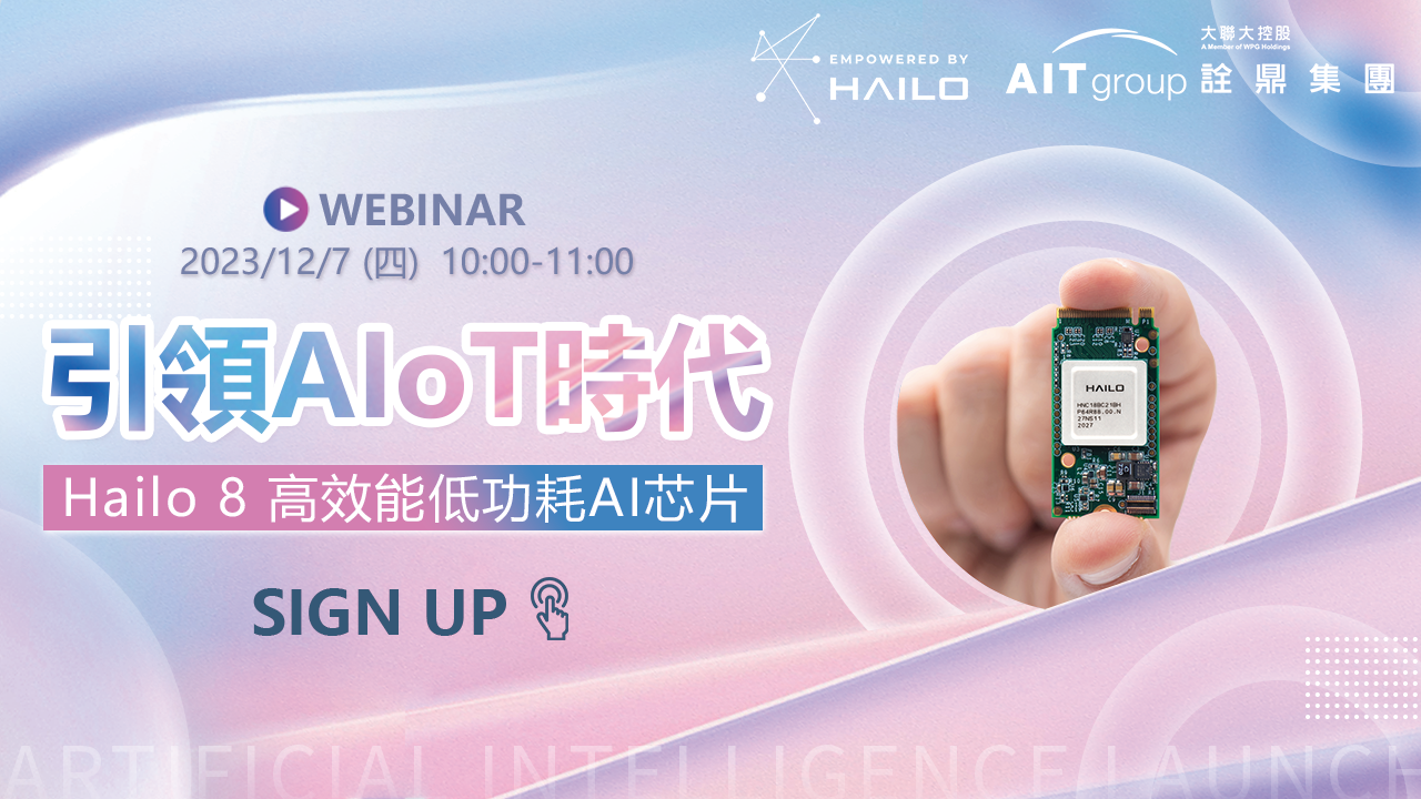 引領 AIoT 時代 - Hailo 8 高效能低功耗 AI 芯片
