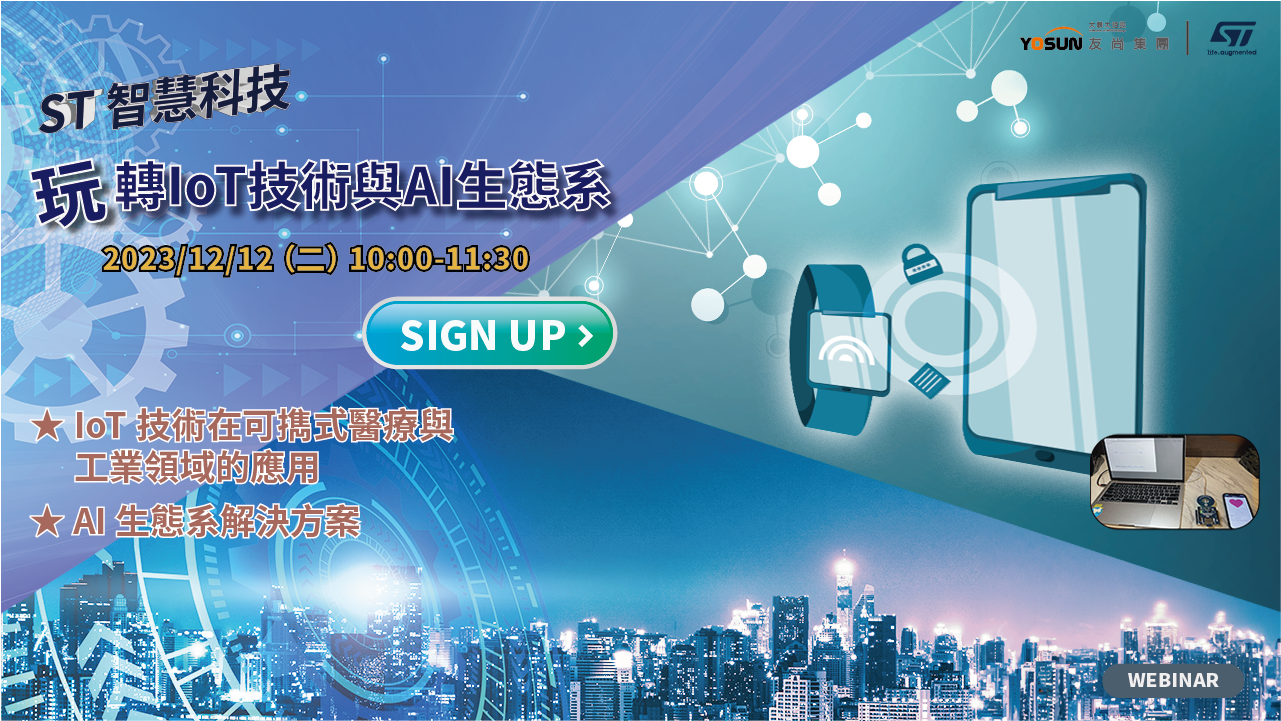 ST 智慧科技,玩轉IoT技術與AI生態系
