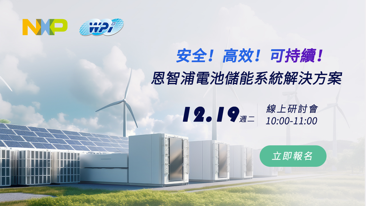 安全! 高效! 可持續! — 恩智浦電池儲能系統解決方案