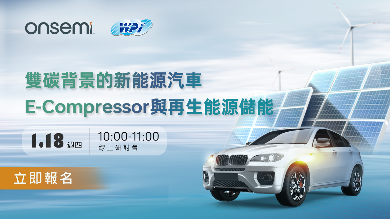 雙碳背景下的新能源汽車E-Compressor與再生能源儲能
