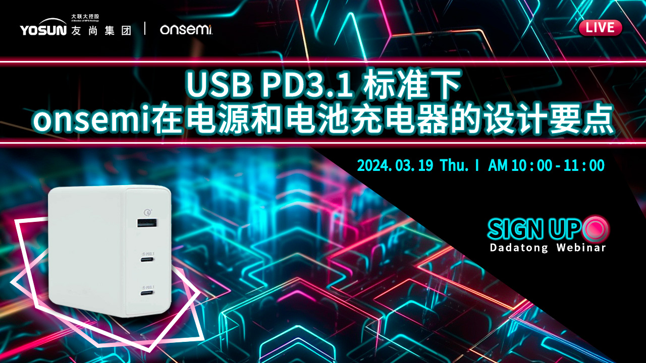 USB PD3.1标准下 onsemi在电源和电池充电器的设计要点