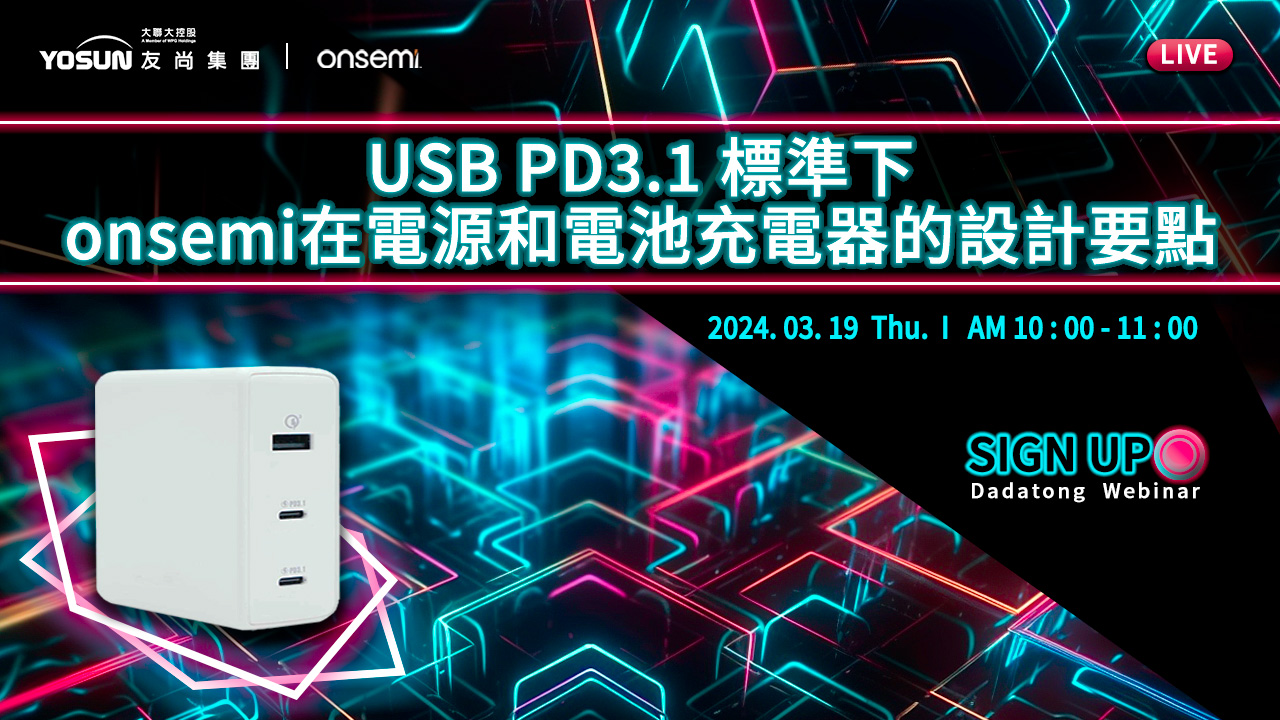 USB PD3.1標準下 onsemi在電源和電池充電器的設計要點