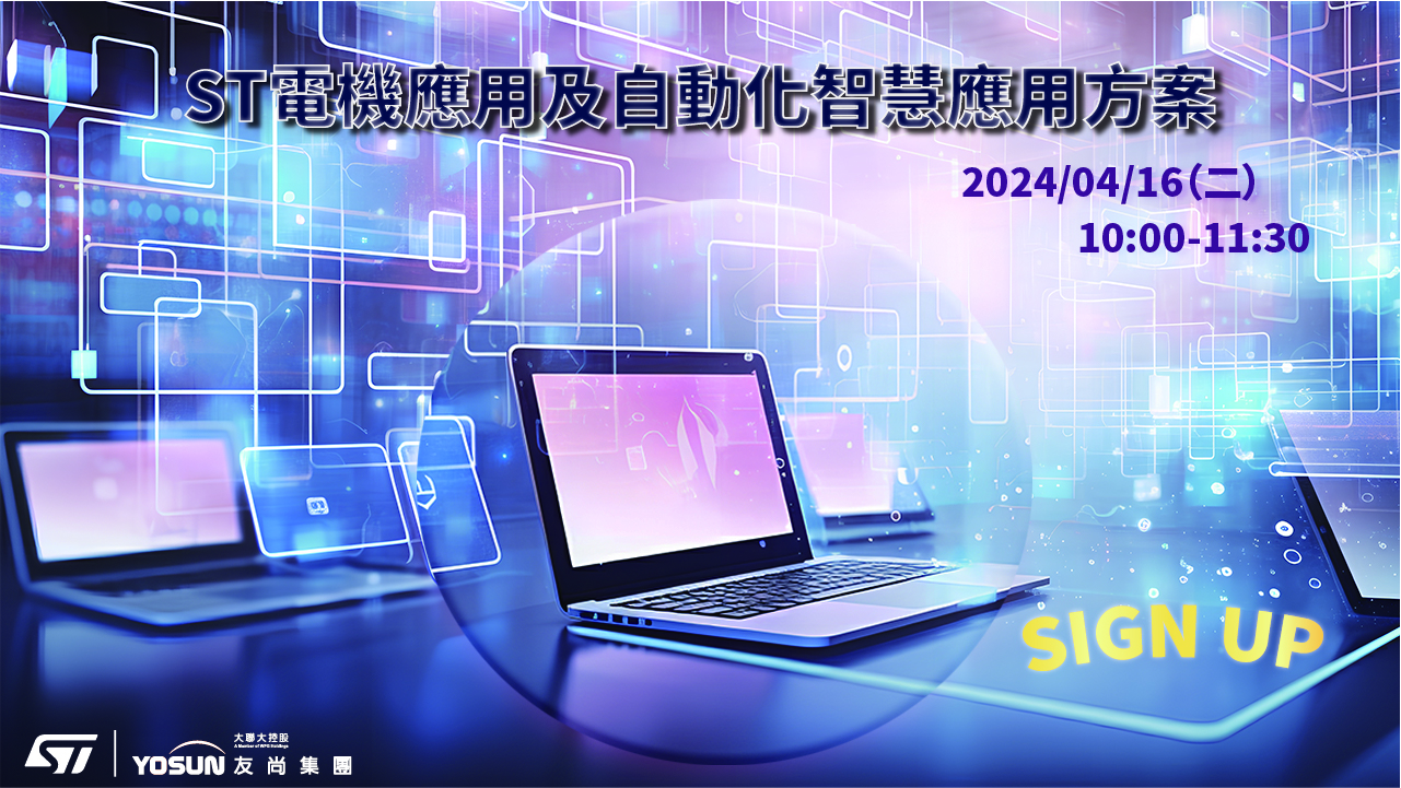 ST電機應用及自動化智慧應用方案