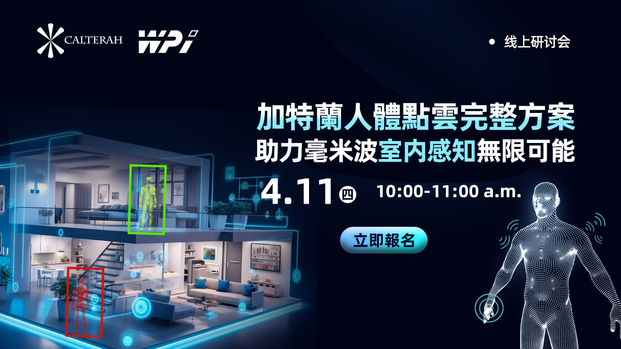 加特蘭人體點雲完整方案,助力毫米波室內感知無限可能