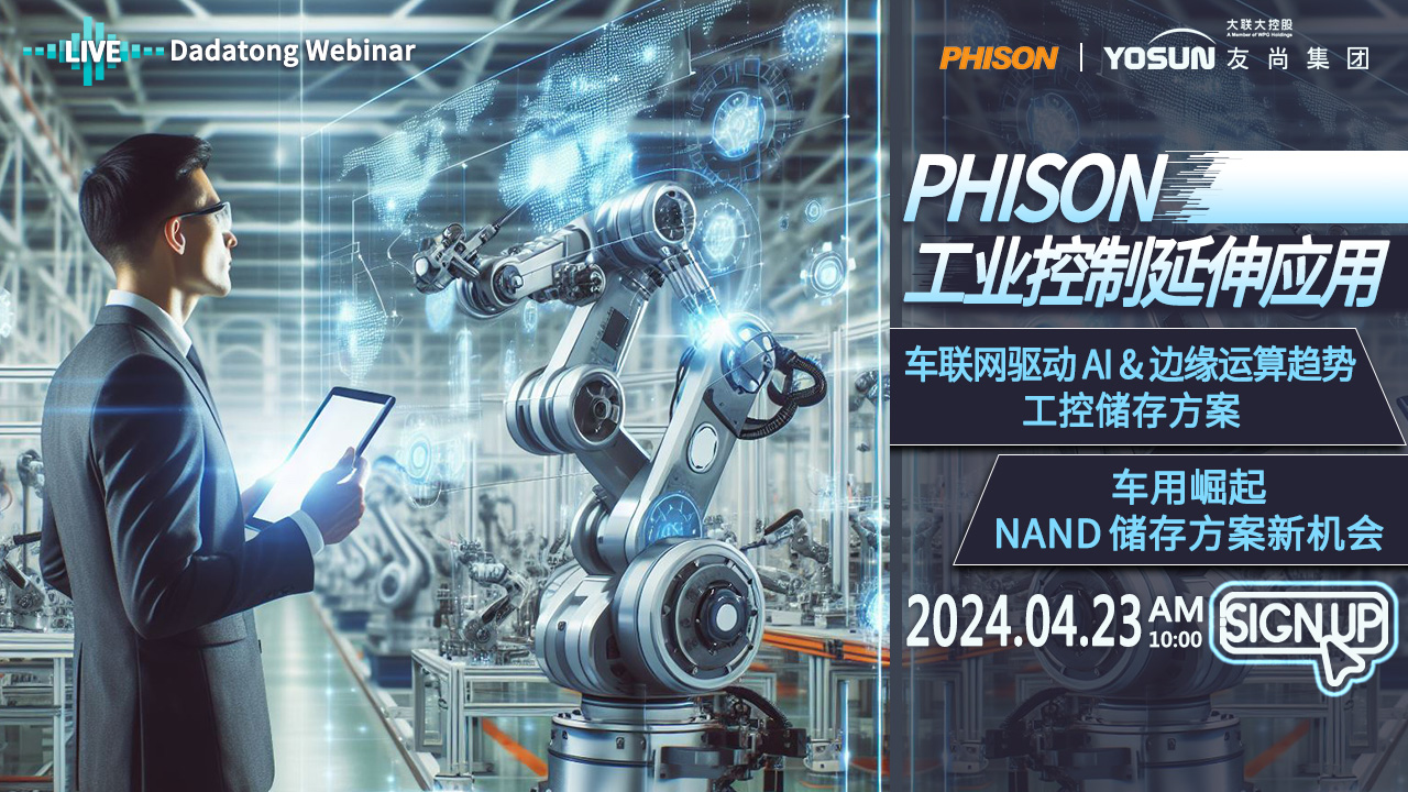 Phison工业控制延伸应用