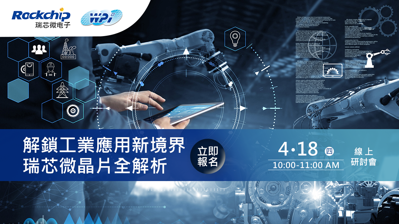 解鎖工業應用新境界:瑞芯微晶片全解析