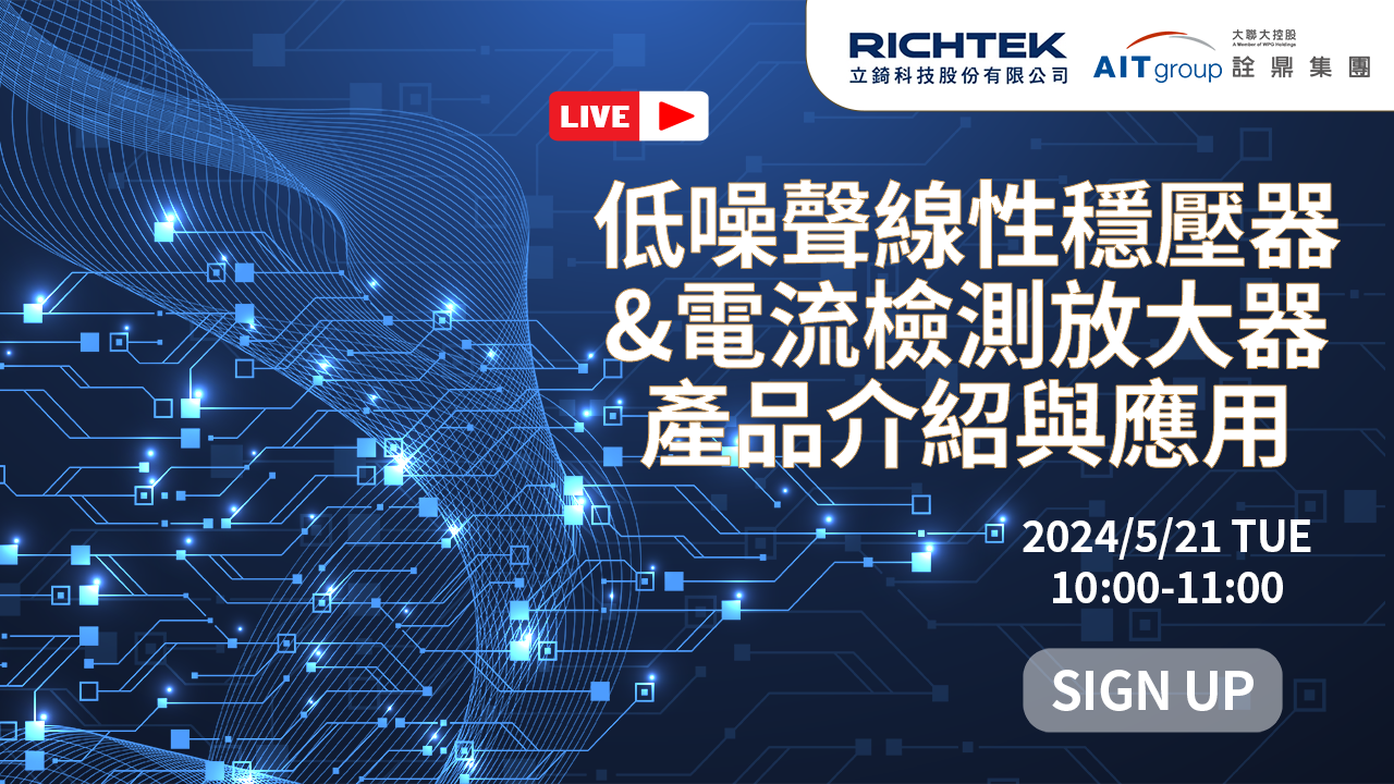 低噪聲線性穩壓器 & 電流檢測放大器產品介紹與應用