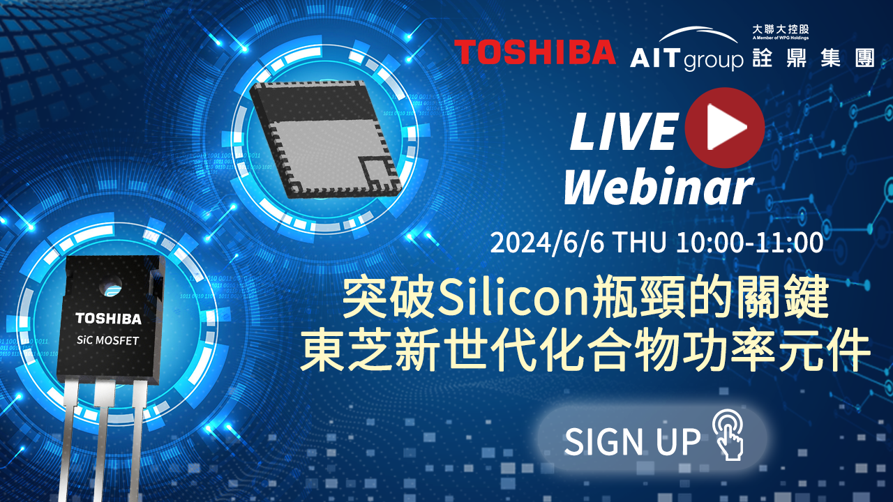 突破Silicon瓶頸的關鍵 - 東芝新世代化合物功率元件