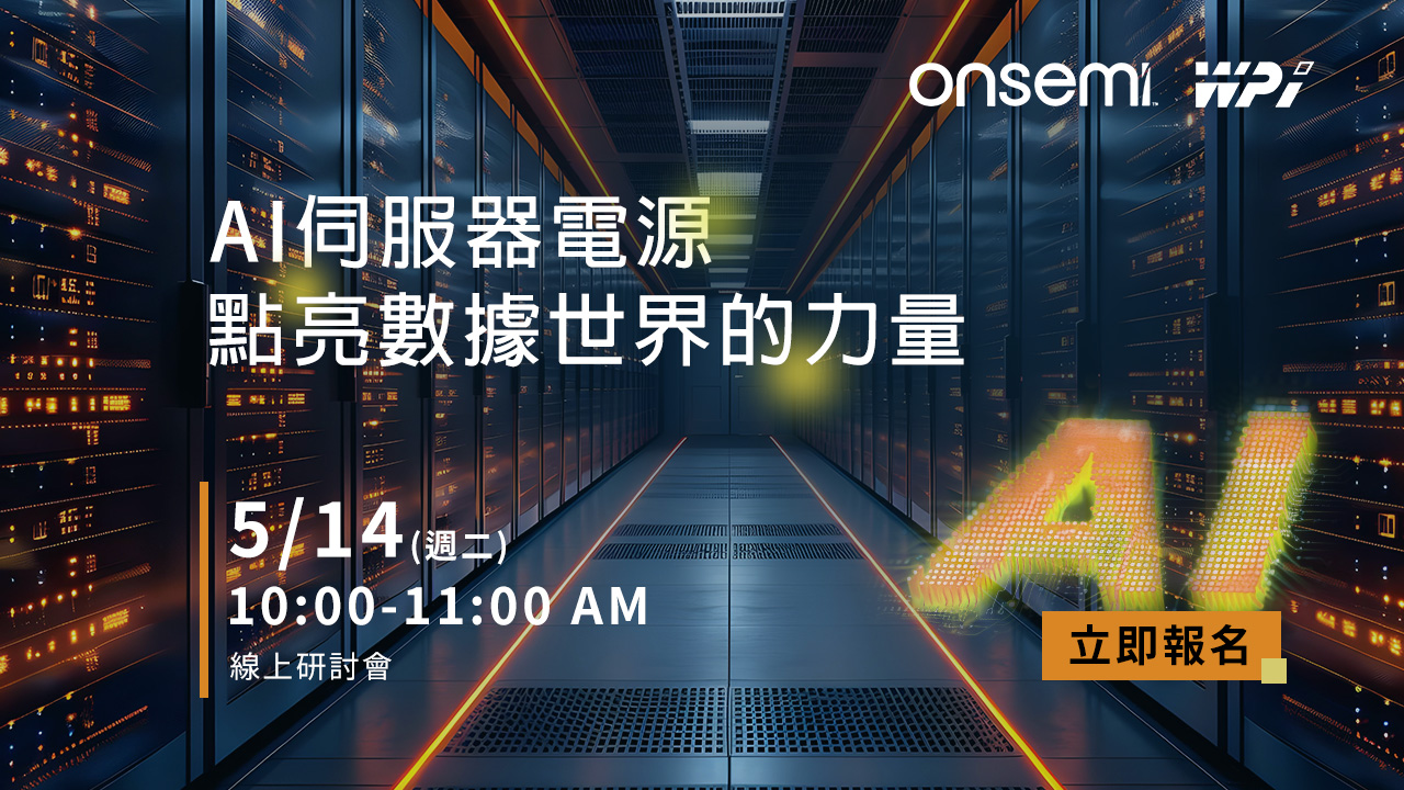 AI伺服器電源—點亮數據世界的力量
