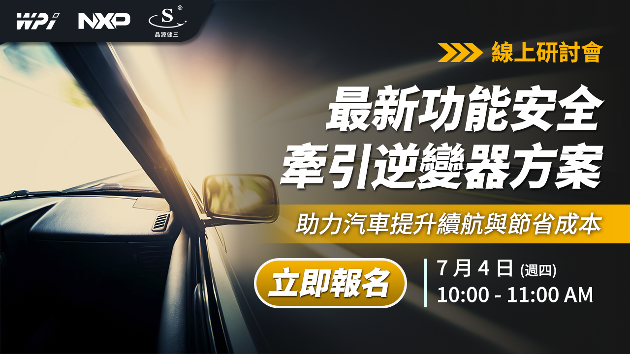 最新功能安全牽引逆變器方案:助力汽車提升續航與節省成本