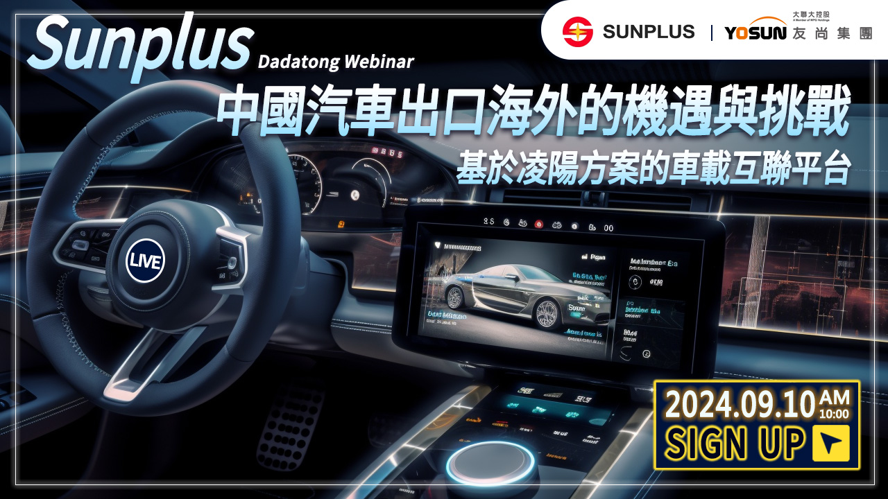 中國汽車出口海外的機遇與挑戰-基於凌陽方案的車載互聯平台