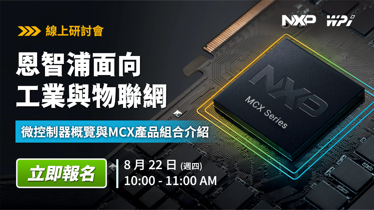 恩智浦面向工業與物聯網的微控制器概覽與MCX產品組合介紹