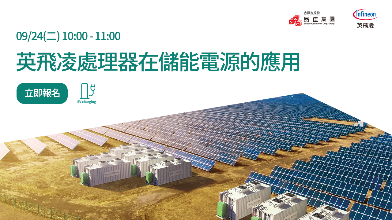 英飛凌處理器在儲能電源的應用