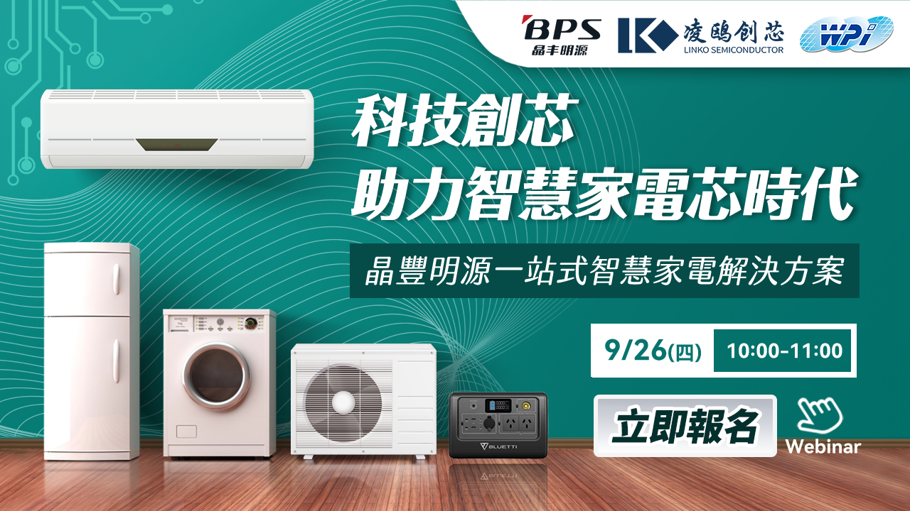 科技創芯,助力智慧家電芯時代 晶豐明源一站式智慧家電解決方案