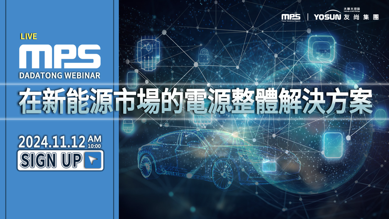 MPS在新能源市場的電源整體解決方案