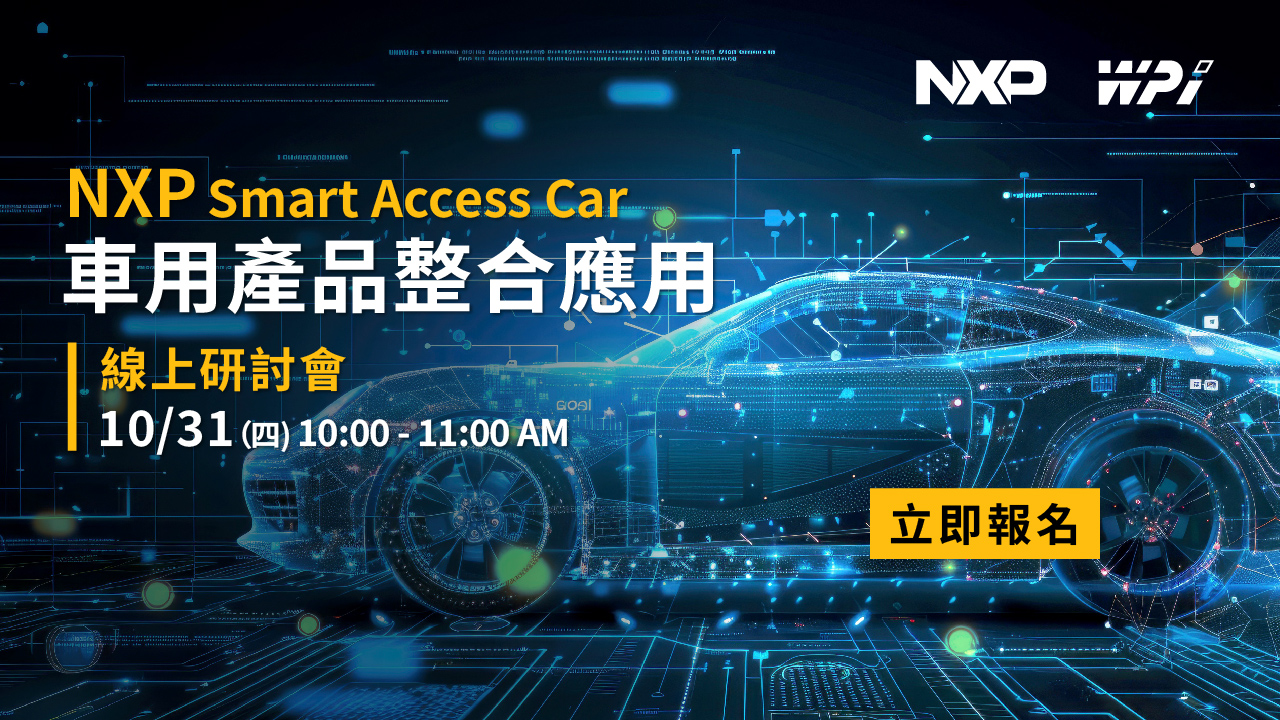 NXP Smart Access Car-車用產品整合應用