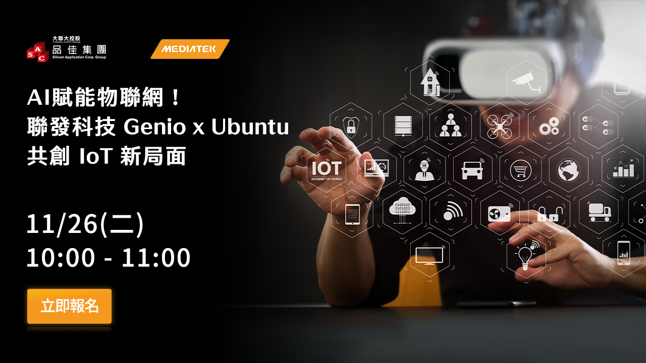 AI賦能物聯網!聯發科技 Genio x Ubuntu 共創 IoT 新局面