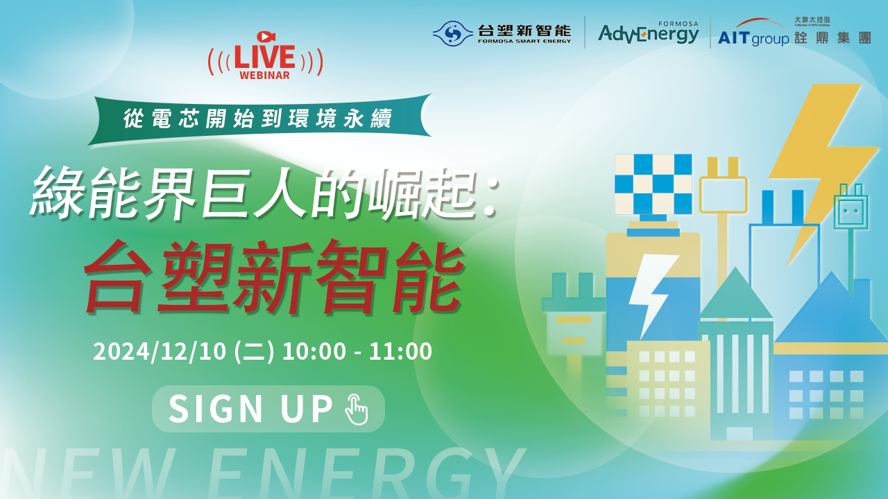 綠能界巨人的崛起:台塑新智能
