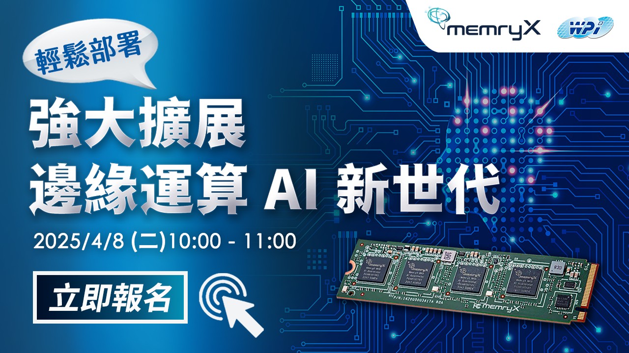 輕鬆部署,強大擴展邊緣運算 AI 新世代