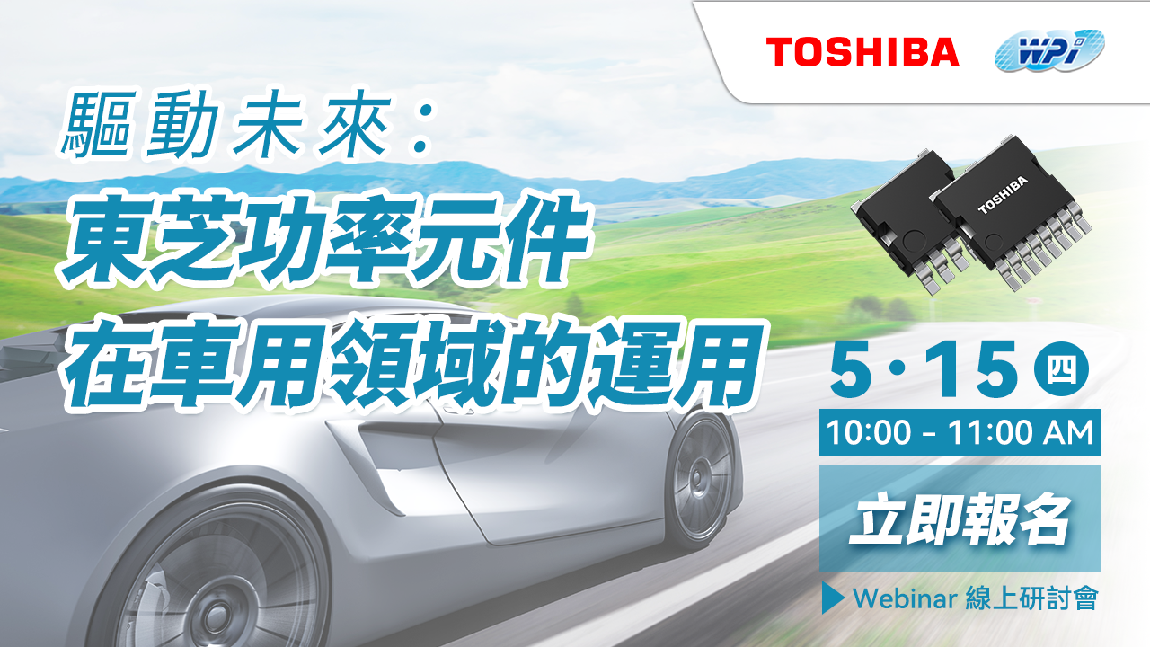 驅動未來:東芝功率元件在車用領域的運用