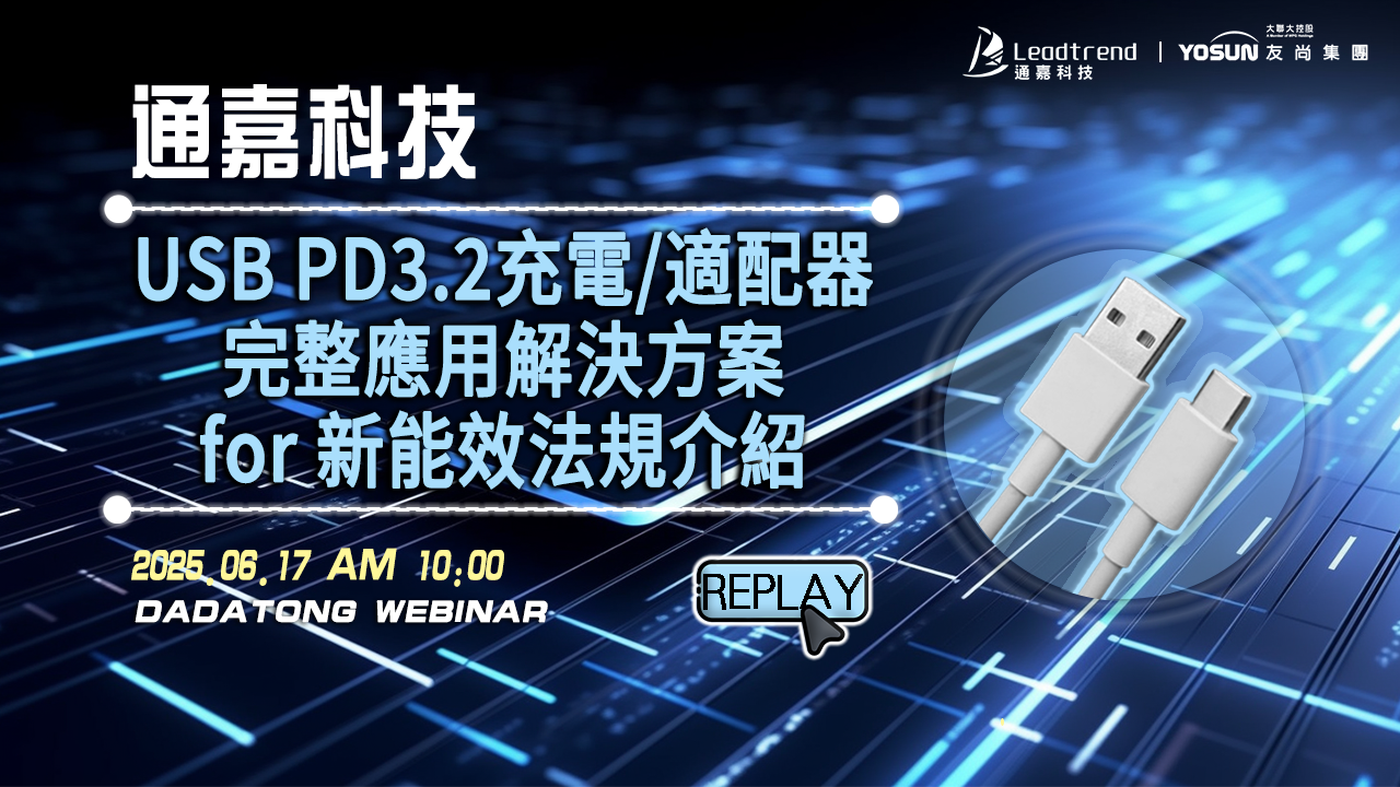 通嘉科技USB PD3.2充電/適配器完整應用解決方案for 新能效法規介紹