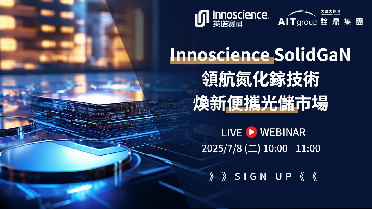 Innoscience SolidGaN領航氮化鎵技術,煥新便攜光儲市場